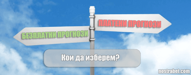 безплатни спортни прогнози vs платени