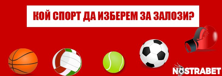 избор на спорт за залози