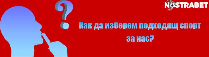 как да изберем подходящ спорт