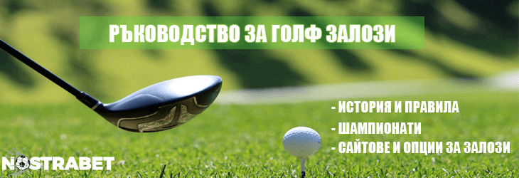 ръководство за голф залози