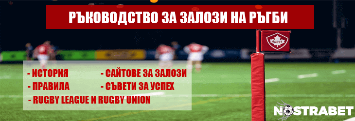 ръководство за ръгби залози