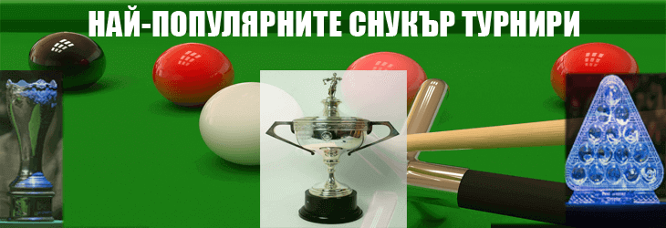снукър турнири