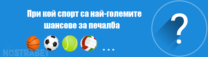 спортове с големи шансове за печалба