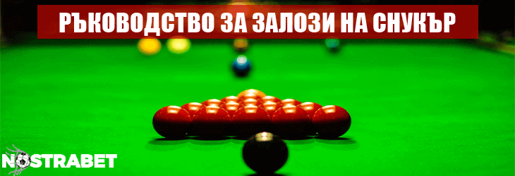 залози на снукър